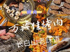 -万兴佳烤肉·长白山老味道(东岸里店)