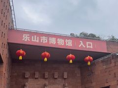 -乐山市博物馆