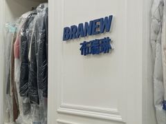 -布瑞琳洗衣(西堤红山店)