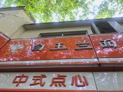 门面-白玉兰食品(汇联商厦店)