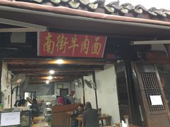 门面-南街牛肉麺(南街店)