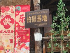 -貂蝉故里故园(傅山苑)