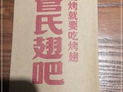 -管氏翅吧(护国寺店)