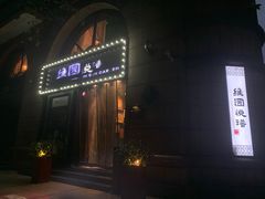 -维园悦谱·海派家常菜(乌鲁木齐南路店)