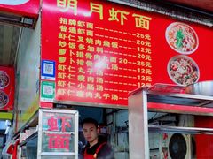 -明月虾面(厦禾路店)