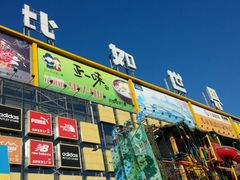 -麦德龙(京顺路商场店)