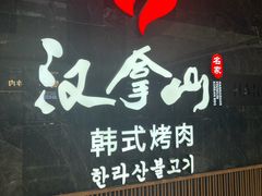 -汉拿山(金源店)
