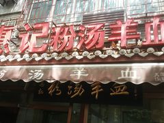门面-惠记粉汤羊血(小南门店)