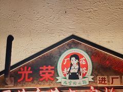 -厂花素芬九宫格火锅(益州大道店)