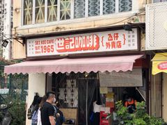 门面-世记咖啡(氹仔外卖店)