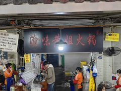 -渝味黄姐火锅(黄泥村店)