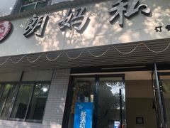 门面-朗妈私房菜(婺女州店)