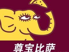 -尊宝比萨(机场店)