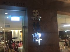 店头-无招牌海鲜餐厅(滨海艺术中心店)