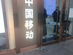 -中国移动(王府井营业厅)