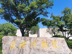 -良渚博物院