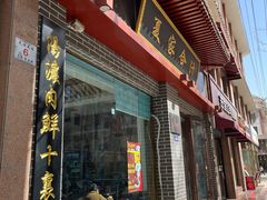 -夏家合汁(天润花园小区店)