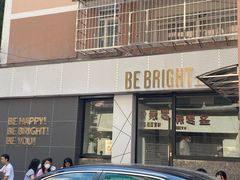 门面-BE BRIGHT KITCHEN(正佳广场店)