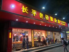 门面-长平老姿娘夜粥(平东一街店)