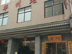门面-华州老碗