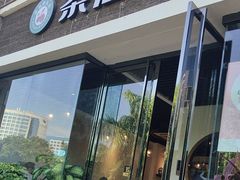 -茶油香闽南菜·花园餐厅(前埔店)