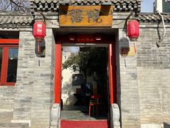 -院落新京菜·烤鸭(地安门店)