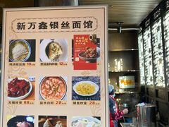 -新万鑫银丝面·非遗无锡味(惠山古镇店)