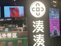 -湊湊火锅·茶憩(卓展店)