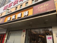 门面-金凤成祥(蓝旗营店)