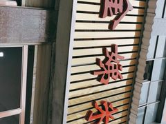 -黄金娣米线(盛邦老店)