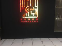 门面-水木锦堂·自助铁板烧(世贸天阶店)