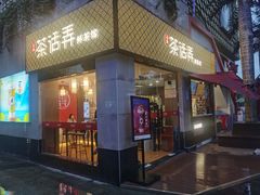 门面-兵立王鲜果茶·奶茶(文庙店)