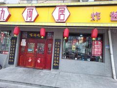 -九河居(荔湾路店)