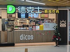 -德克士(场中路店)