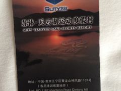-苏体天云湖运动度假村