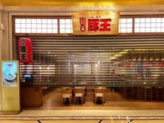 门面-豚王拉面(澳门银河店)
