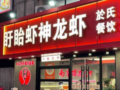 门面-盱眙虾神於氏龙虾(夫子庙红街店)