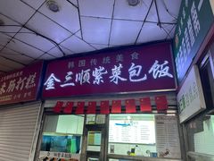 -金三顺紫菜包饭(大商新一百购物广场店)