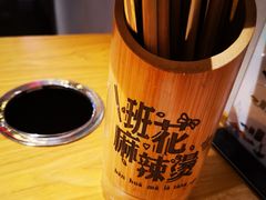 -班花麻辣烫(南京概念店)