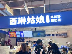 -西琳姑娘·新疆冰淇淋酸奶茶(南开大悦城店)