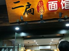 门面-二扁私房面馆(崂山路店)