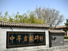 -仓颉庙