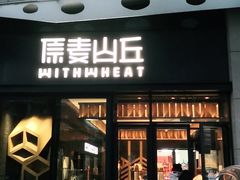 门面-原麦山丘(天虹店)