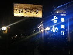 -古韵餐厅(湖畔大学店)