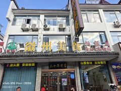 -徽州美食(三十年老店)