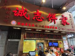 -诚志饼家·小凤饼非遗传承(中山六路店)