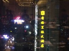 -君悦酒店·乐厨·高空自助餐(青年大街店)