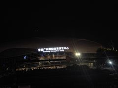 -宝能国际体育演艺中心
