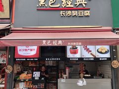 门面-黑色经典臭豆腐·湖南特产(步行街店)