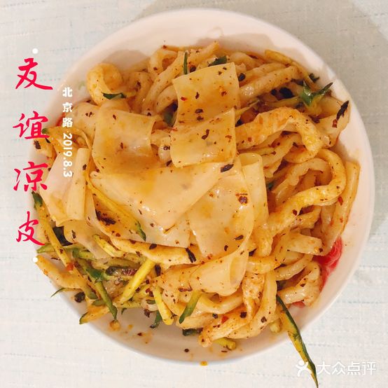 友谊凉皮店